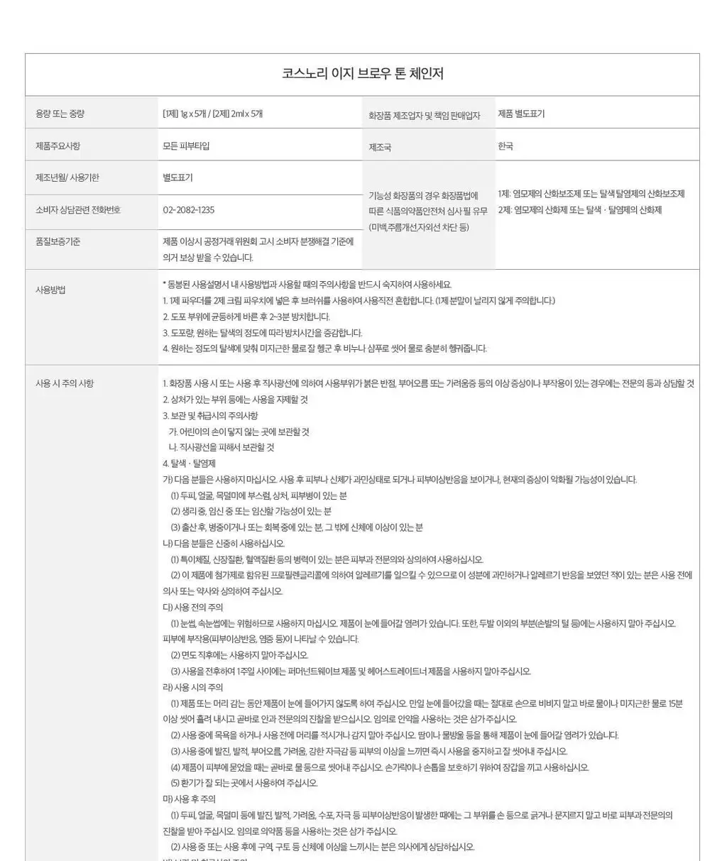 [NEW컬러/입소문템] 코스노리 이지 브로우 체인저 5회분 (톤 체인저 / 무드 체인저) 상세페이지 80
